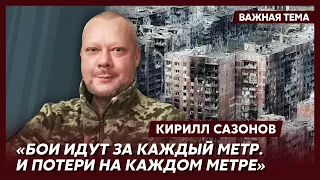 Воюющий на передке политолог Сазонов о ситуации в Бахмуте