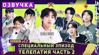 Run BTS! 2022 Специальный Эпизод - Телепатия часть 2 [Озвучка by SeeYouJin]