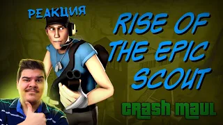 ▷ Rise of the Epic Scout (TF2 SFM МЕМЫ АНИМАЦИЯ) |  РЕАКЦИЯ на Crash Maul