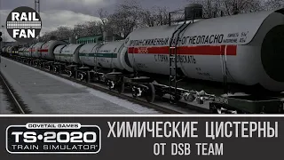 Химические цистерны от DSB Team ► Train Simulator 2020 ◄ Маршрут "ст.им.Шевченко - Цветково"