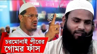 চরমোনাই পীর | Chormonai Pir | ব্রাদার রাহুল হোসেন (রুহুল আমিন) | chormonai pir br rahul hossain waz