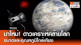 มาใหม่! ดาวเคราะห์คล้ายโลก ขนาดและอุณหภูมิใกล้เคียง | TNN ข่าวค่ำ | 24 พ.ค. 67