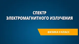 Спектр электромагнитного излучения