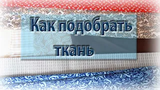 Какие ткани лучше подходят для пэчворка?