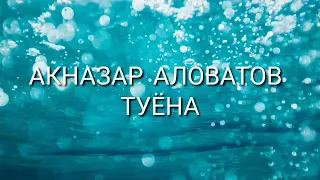 Акназар Аловатов туёна||2020||Aknazar Alovatov tuyona