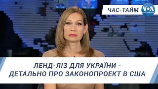 Час-Тайм. Ленд-ліз для України - детально про законопроект в США