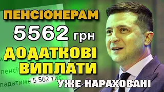 Пенсіонерам по 5562 гривні виплатят додатково @DobriSpravu  - гроші уже нараховані