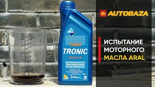 Проверка моторного масла ARAL HighTronic 5W-40. Сколько нагара после высокой температуры?