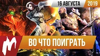 🎮Во что поиграть на этой неделе — 16 августа + Лучшие скидки на игры