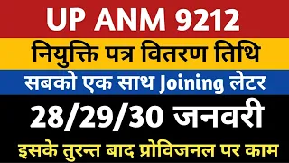 UPSSSC ANM JOINING LETTER | UP Anm 9212 Joining | ANM 7189 Joining | anm 9212 provisional joining |