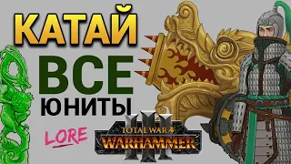 Вся армия Катая в Total War Warhammer 3 (лор Великого Катая)