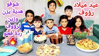 عيد ميلاد رؤوف يزن وزين جهزوا عيد الميلاد شو كانت هدية يزون وزين لروؤف😍#زين_وألفت