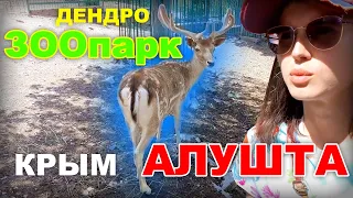 ДендроЗООпарк АЛУШТА Обзор. КРЫМ 2021. ЦЕНЫ на ВХОД