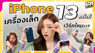 รีวิว iPhone 13 mini มือถือไซส์เล็ก ใช้จริงจะรอดมั้ย? | LDA Review | มือถือน่าซื้อ Ep.1