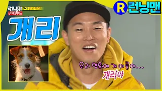 우리집 강아지 개리  #런닝맨 ep.226