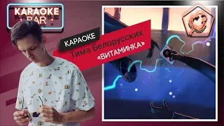 KARAOKE Bar | Тима Белорусских - Витаминка | караоке lyrics for cover