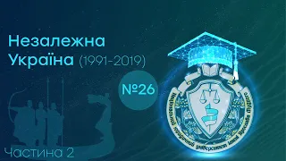 Заняття 26. Незалежна Україна (1991-2019) Частина 2.