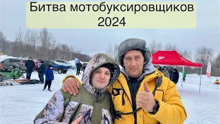 БИТВА МОТОБУКСИРОВЩИКОВ 2024