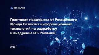 РФРИТ (550 Постановление) - гранты на импортозамещение и разработку отечественных ИТ решений