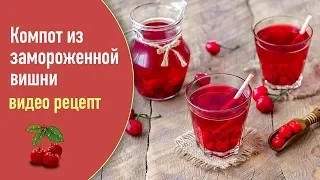 Компот из замороженной вишни — видео рецепт