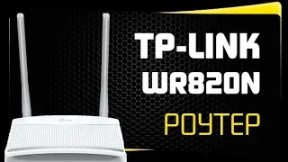 Как Настроить Роутер TP-Link TL-WR820N - Обзор и Настройка САМОГО Бюджетного WiFi  Маршрутизатора