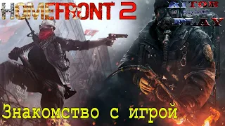 Homefront 2: Неплохо, но лишь за копейки) [Знакомство с игрой] #RitorPlay