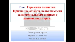 Признание объекта недвижимости самостоятельным зданием с назначением гараж. Гаражная амнистия.