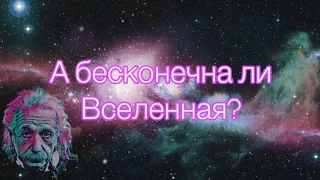 Вселенная бесконечна?