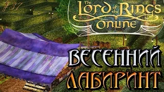 The Lord of the Rings Online - Лабиринт Весеннего фестиваля - Властелин Колец Онлайн [37]