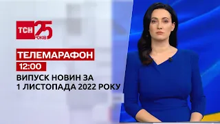 Новости ТСН 12:00 за 1 ноября 2022 | Новости Украины