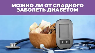 Можно ли от сладкого заболеть диабетом?