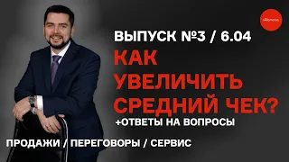 Как увеличить средний чек? Прямой эфир. Выпуск №3. 6.04.2023 Продажи, переговоры, сервис