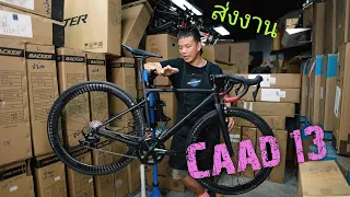 ส่งงาน Cannondale Caad13 "ราชาเสือหมอบอลู" สมแล้ว