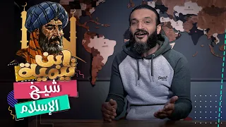 عبدالله الشريف | الحلقة الأخيرة | ابن تيمية | الموسم الخامس