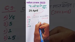 🔥Navodaya Exam 2023 {🙏} JNV Class 6 Exam #math #shorts #yt20 #short #viral #shortsfeed