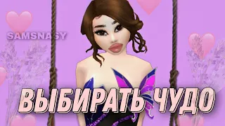 🌟Выбирать чудо- НЮША🌟| клип Avakin life | SAMSNASY