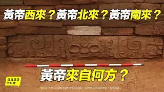 黃帝西來？黃帝北來？黃帝南來？黃帝來自何方？|自說自話的總裁