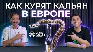 Как курят кальян в Европе