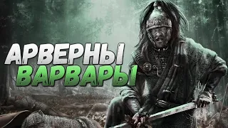 Верцингеторикс! Самые опасные Варвары - АРВЕРНЫ в Total War: Rome 2