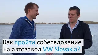 Как пройти собеседование на VW Slovakia?