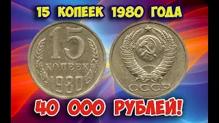 Как распознать редкие дорогие разновидности 15 копеек 1980 года. Их стоимость.