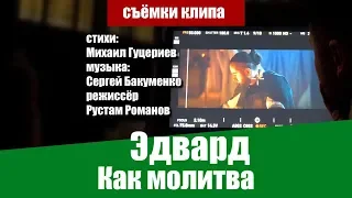 ЭДВАРД — «Как молитва» (Backstage)