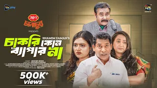 #ChakriKonoBeparNa l চাকরি কোন ব্যাপার না l Chakri Kono Bepar Na | Mosharraf Karim,Jui, Shamim Zaman