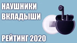 ТОП—7. Лучшие наушники вкладыши 2020 года. Проводные и беспроводные. Рейтинг!