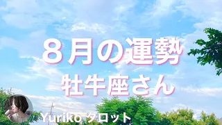 【牡牛座さん ８月の運勢】驚きと共に可能性が広がるとき。心を開いて、自らのパワーを信じる。