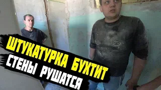 ШТУКАТУРКА БУХТИТ/СТЕНЫ РУШАТСЯ(((