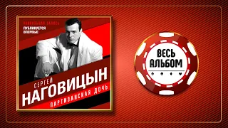 СЕРГЕЙ НАГОВИЦЫН ♠ ПАРТИЗАНСКАЯ ДОЧЬ ♣ ВЕСЬ АЛЬБОМ ♠ 2000 ГОД ♠