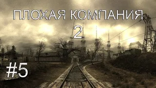 S.T.A.L.K.E.R. Плохая Компания 2 Масон.Тайники на Кордоне