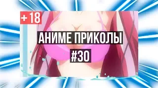 🔴 #30 +18[ANIME COUB / АНИМЕ КОУБ] АНИМЕ ПРИКОЛЫ ПОД МУЗЫКУ | Anime Crack