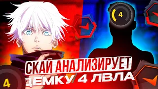 SKYWHYWALKER АНАЛИЗИРУЕТ ДЕМКУ 4 ЛВЛА ФЕЙСИТА | СКАЙ В ШОКЕ ОТ ИГРЫ 1200 ЭЛО ИГРОКА! #skywhywalker